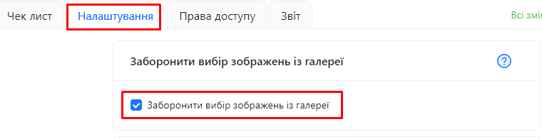 Налаштування &quot;Заборона вибору зображення з галереї&quot; | AuditBLOOM
