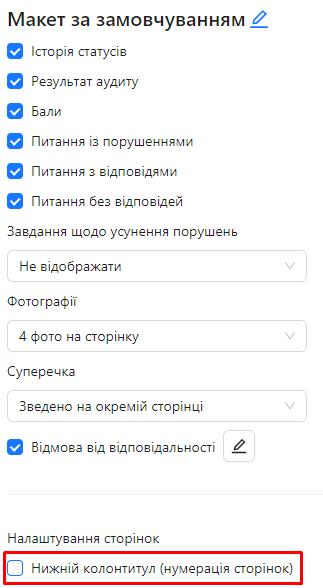 Увімкнення прапорця &quot;Нижній колонтитул&quot; у макеті | AuditBLOOM
