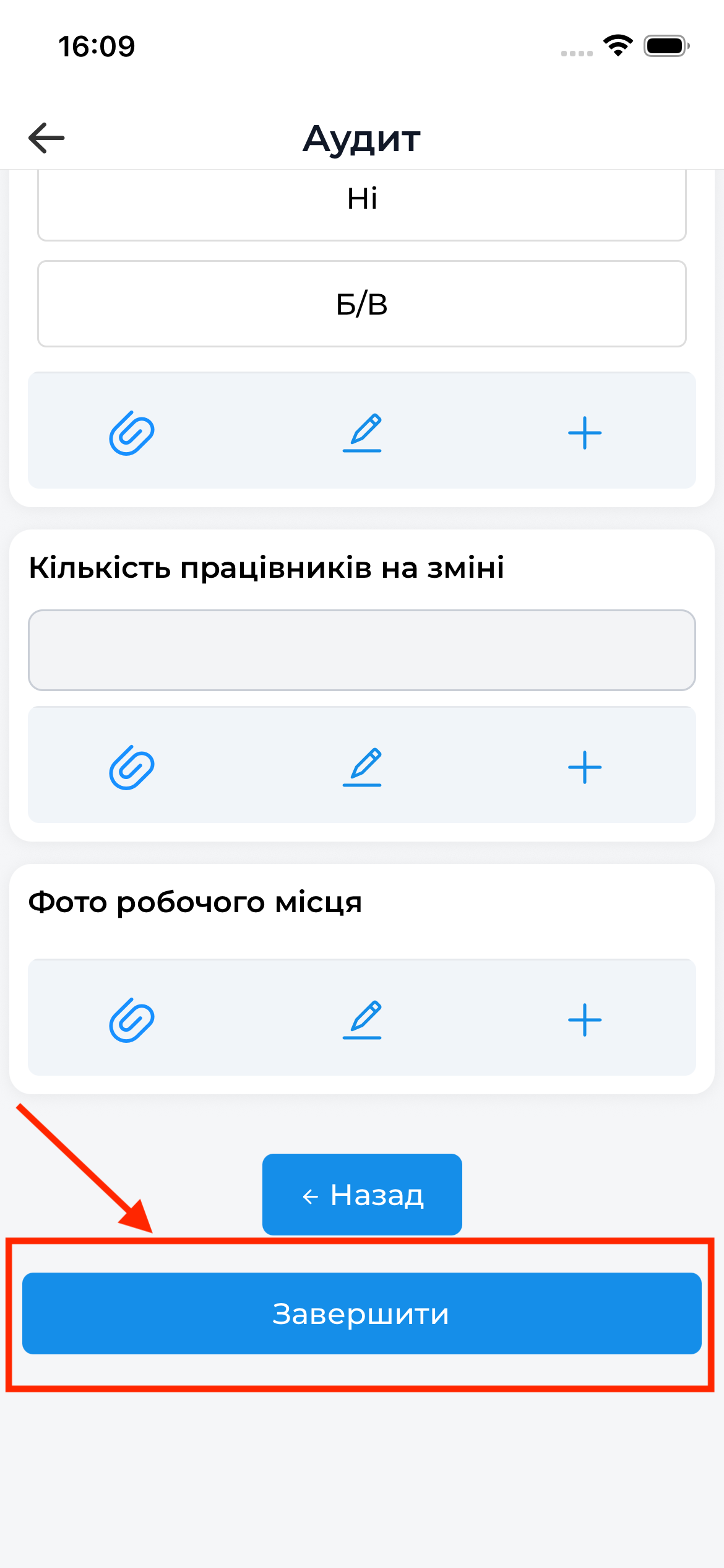 Кнопка завершення аудиту | AuditBLOOM