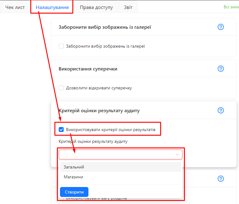 Налаштування &quot;Використання критеріїв оцінки результату&quot; | AuditBLOOM