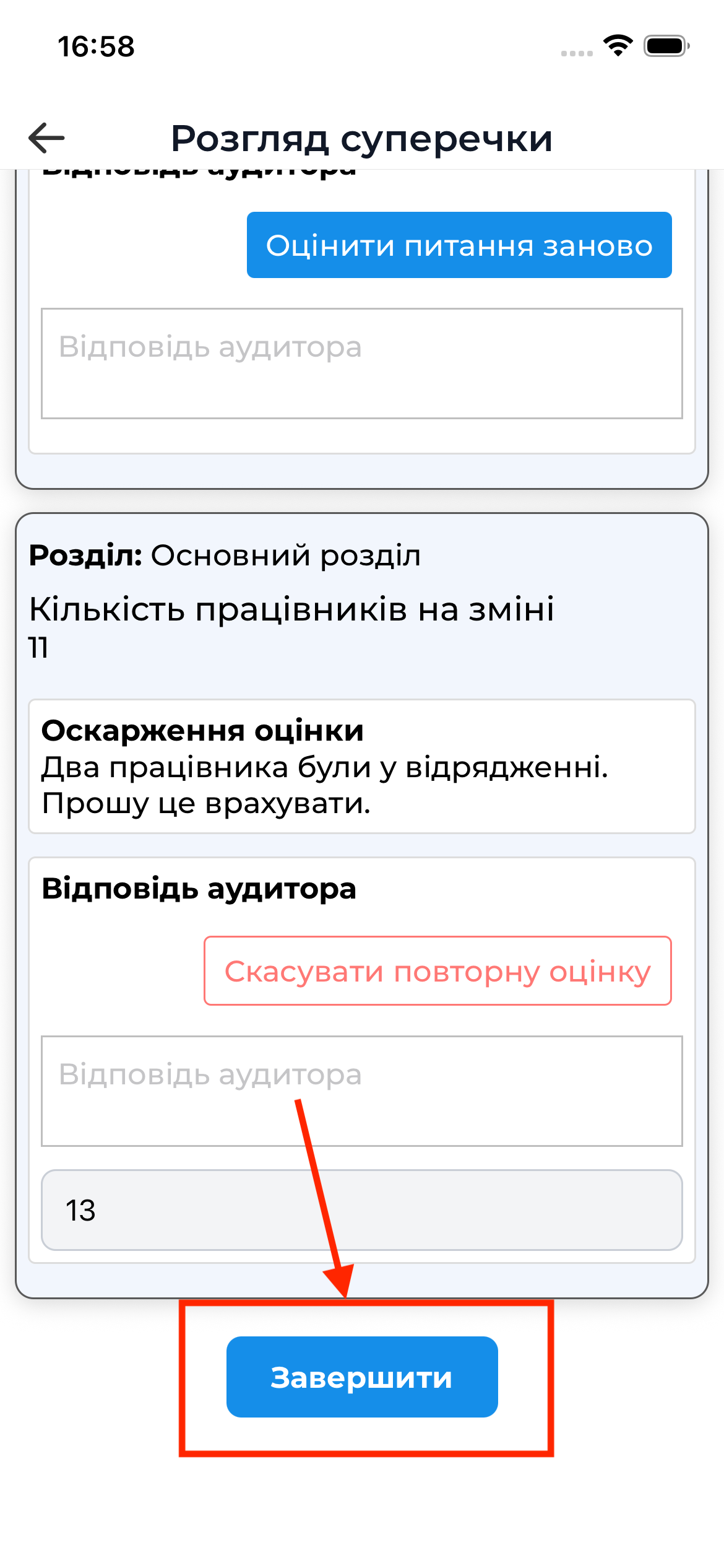 Завершення розгляду суперечки | AuditBLOOM