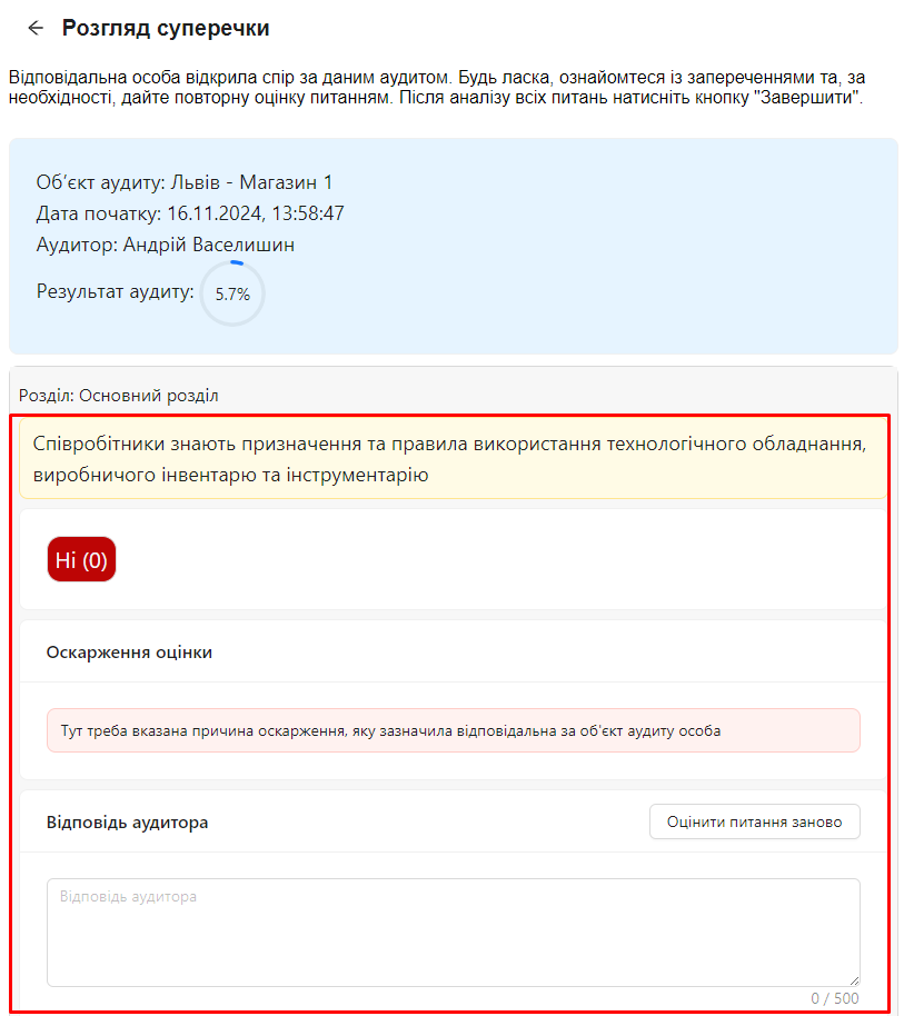 Вікно розгляду суперечки | AuditBLOOM